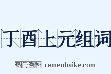 丁酉上元组词是什么意思的图片
